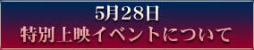 5月28日 特別上映イベントについて