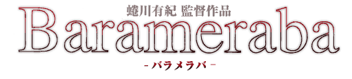 蜷川有紀 監督作品 Barameraba バラメラバ