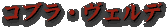 $B%3%V%i!&%t%'%k%G(B
