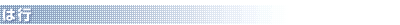 は行
