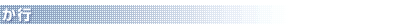 か行