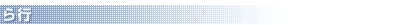 ら行