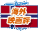 海外映画評