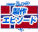 製作エピソード