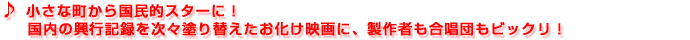 小さな町から国民的スターに！