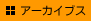アーカイブス