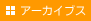アーカイブズ