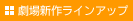 劇場新作ラインアップ