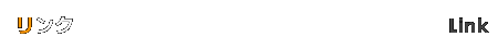 リンク