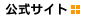 公式サイト